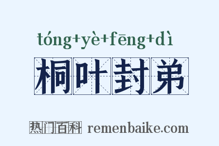 桐叶封弟是什么意思的图片